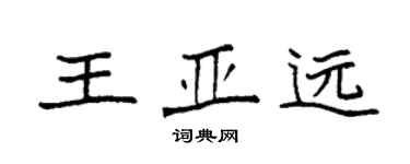 袁強王亞遠楷書個性簽名怎么寫