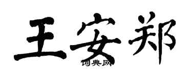 翁闓運王安鄭楷書個性簽名怎么寫