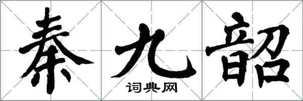 翁闓運秦九韶楷書怎么寫