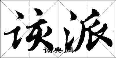 胡問遂該派行書怎么寫