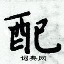 周炳元寫的硬筆楷書配