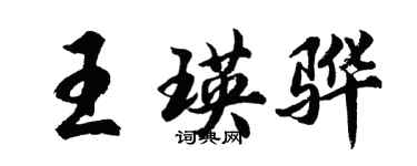 胡問遂王瑛驊行書個性簽名怎么寫