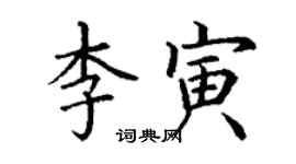 丁謙李寅楷書個性簽名怎么寫