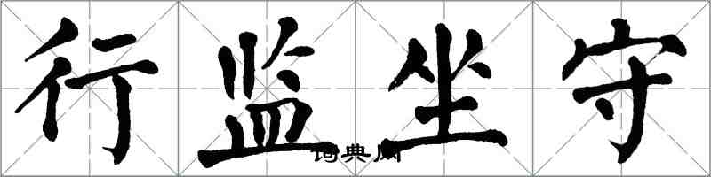 翁闓運行監坐守楷書怎么寫