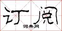 柯春海訂閱隸書怎么寫