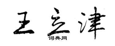 曾慶福王立津行書個性簽名怎么寫