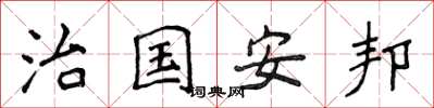 侯登峰治國安邦楷書怎么寫