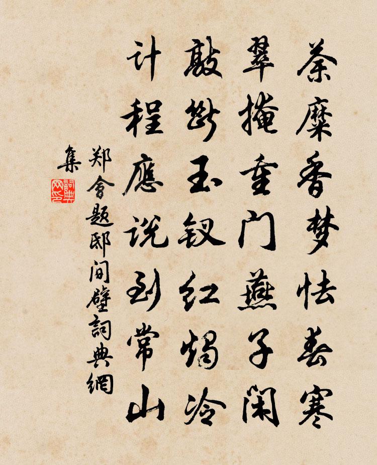 鄭會題邸間壁書法作品欣賞