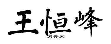 翁闓運王恆峰楷書個性簽名怎么寫