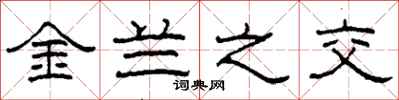柯春海金蘭之交隸書怎么寫