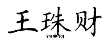 丁謙王珠財楷書個性簽名怎么寫