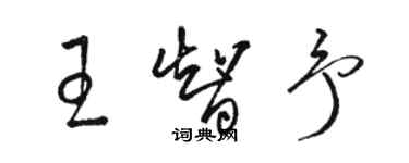 駱恆光王智予草書個性簽名怎么寫