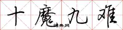 荊霄鵬十魔九難行書怎么寫