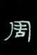 周永寫的硬筆隸書周