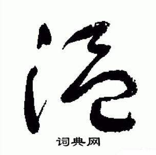 于右任在標準草書千字文中寫的溫