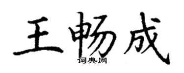 丁謙王暢成楷書個性簽名怎么寫