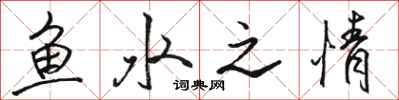 駱恆光魚水之情行書怎么寫