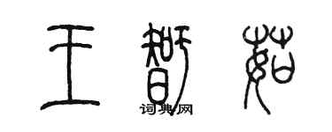 陳墨王智茹篆書個性簽名怎么寫