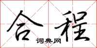 荊霄鵬合程行書怎么寫