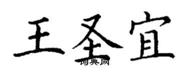 丁謙王聖宜楷書個性簽名怎么寫