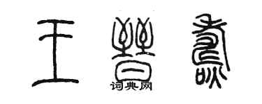 陳墨王晉燾篆書個性簽名怎么寫