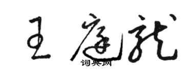 駱恆光王庭龍草書個性簽名怎么寫