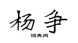袁強楊爭楷書個性簽名怎么寫