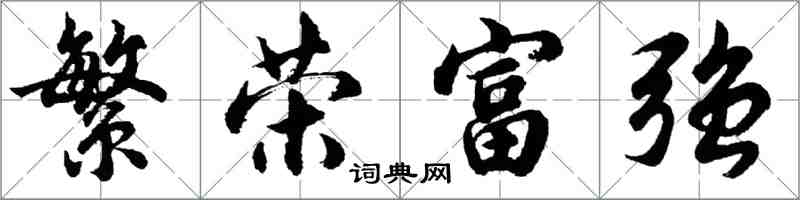 胡問遂繁榮富強行書怎么寫