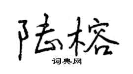 曾慶福陸榕行書個性簽名怎么寫