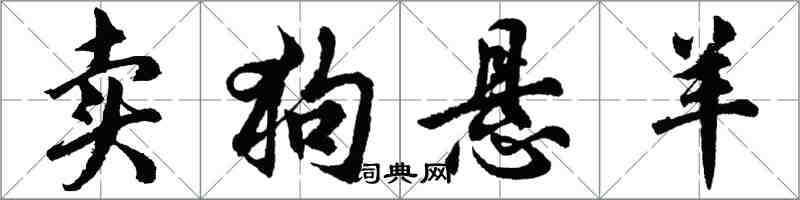 胡問遂賣狗懸羊行書怎么寫