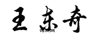 胡問遂王東奇行書個性簽名怎么寫