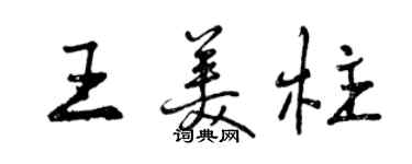 曾慶福王美柱行書個性簽名怎么寫