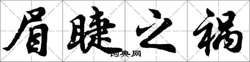 胡問遂眉睫之禍行書怎么寫