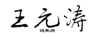 曾慶福王元濤行書個性簽名怎么寫