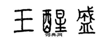 曾慶福王醒盛篆書個性簽名怎么寫