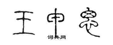 陳聲遠王申思篆書個性簽名怎么寫