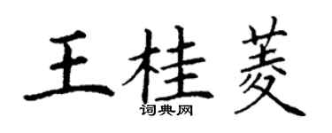 丁謙王桂菱楷書個性簽名怎么寫