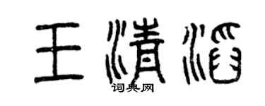 曾慶福王清滔篆書個性簽名怎么寫