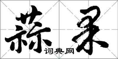 胡問遂蒜果行書怎么寫