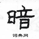 楊為國寫的硬筆隸書暗