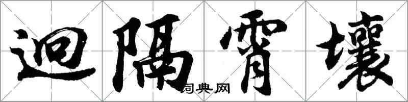 胡問遂迥隔霄壤行書怎么寫