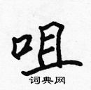 張標寫的硬筆楷書咀