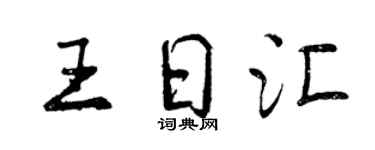 曾慶福王日匯行書個性簽名怎么寫