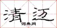 范連陞清邁隸書怎么寫