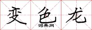 袁強變色龍楷書怎么寫