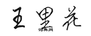 駱恆光王里花行書個性簽名怎么寫