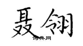 丁謙聶翎楷書個性簽名怎么寫