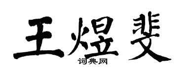 翁闓運王煜斐楷書個性簽名怎么寫