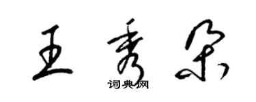 梁錦英王秀朵草書個性簽名怎么寫