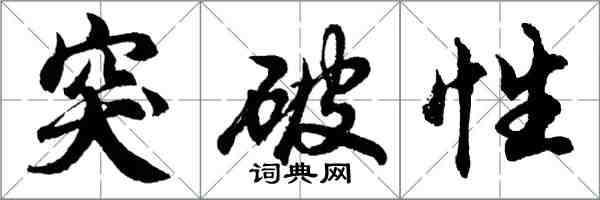 胡問遂突破性行書怎么寫